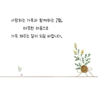 2월 인사말 예시 모음 이모티콘_24