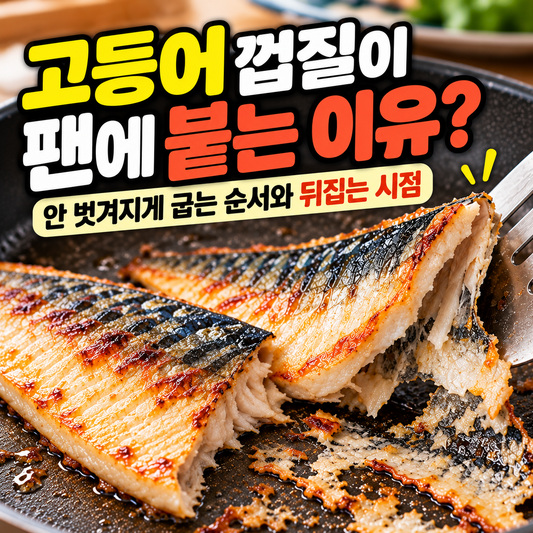 고등어 껍질이 프라이팬에 붙어 살이 찢어지는 생선구이 실패 장면