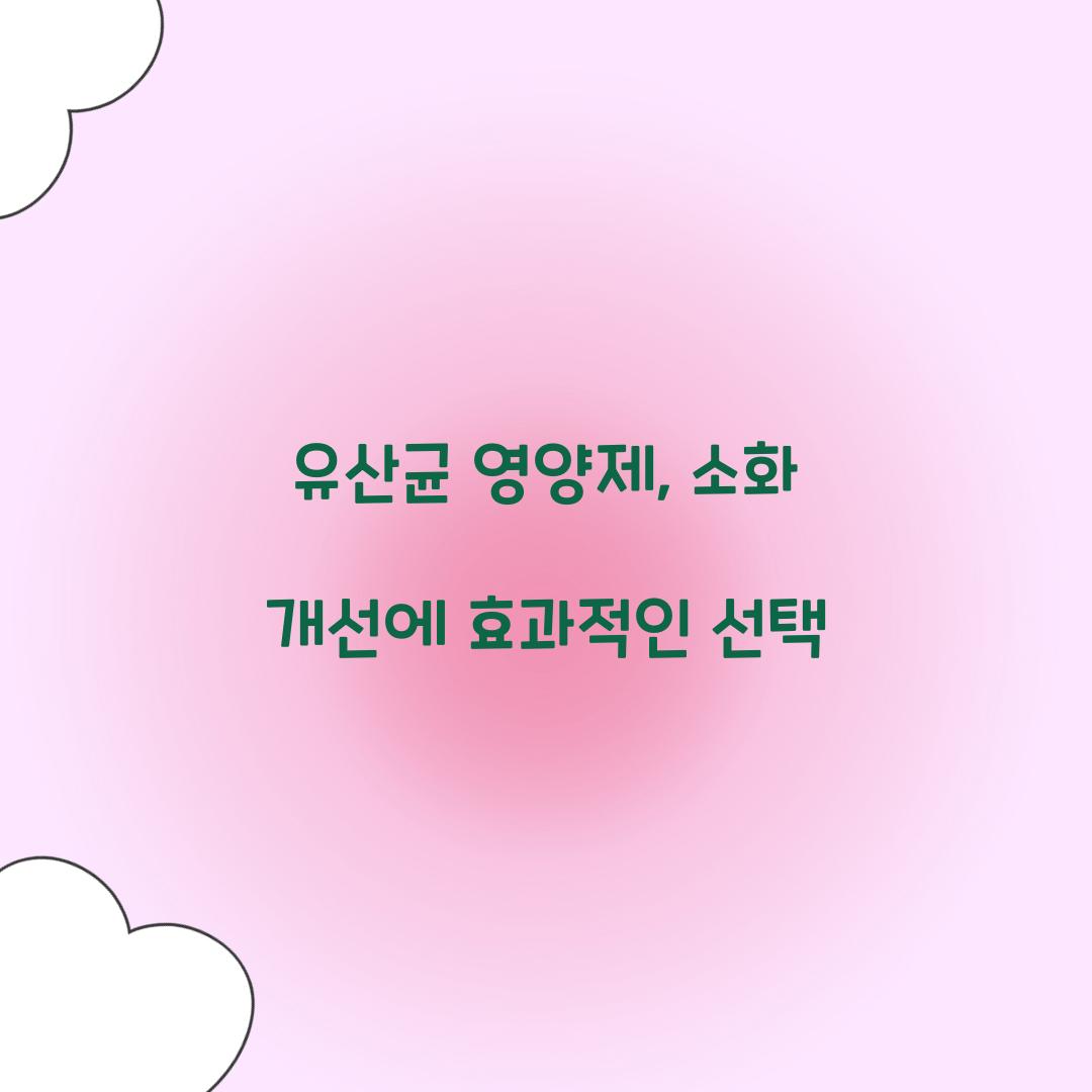 유산균 영양제