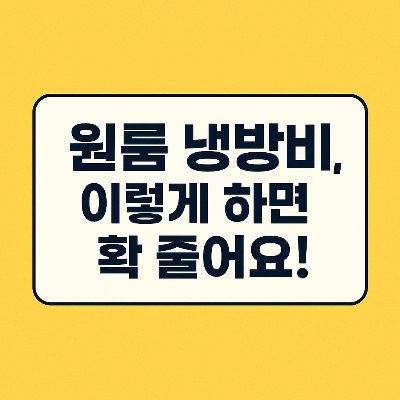 원룸 냉방비 아끼는 꿀팁 &ndash; 전기세 절약은 이렇게!
