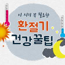 환절기 건강관리