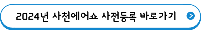 2024년 사천에어쇼 사전등록 바로가기