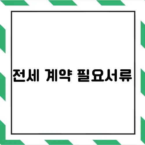 전세 계약 필요서류