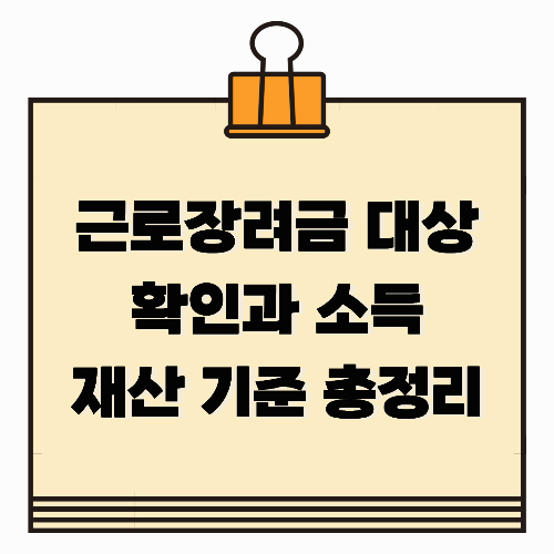 근로장려금 대상 확인과 소득&middot;재산 기준 총정리
