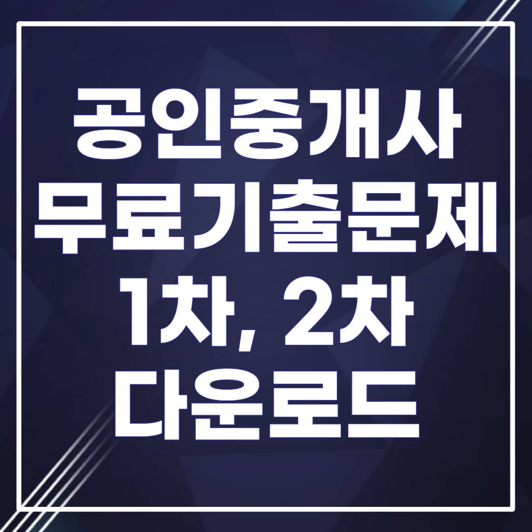 공인중개사 무료 기출문제 다운로드
