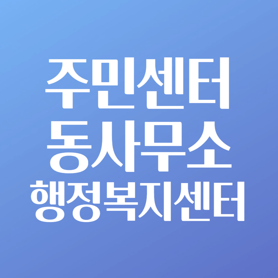 관할 주민센터(동사무소) 찾는 방법