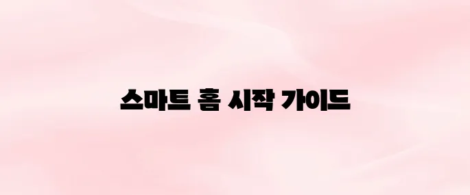 Google Home 앱 다운로드 및 설치 방법│스마트 홈 설정 가이드