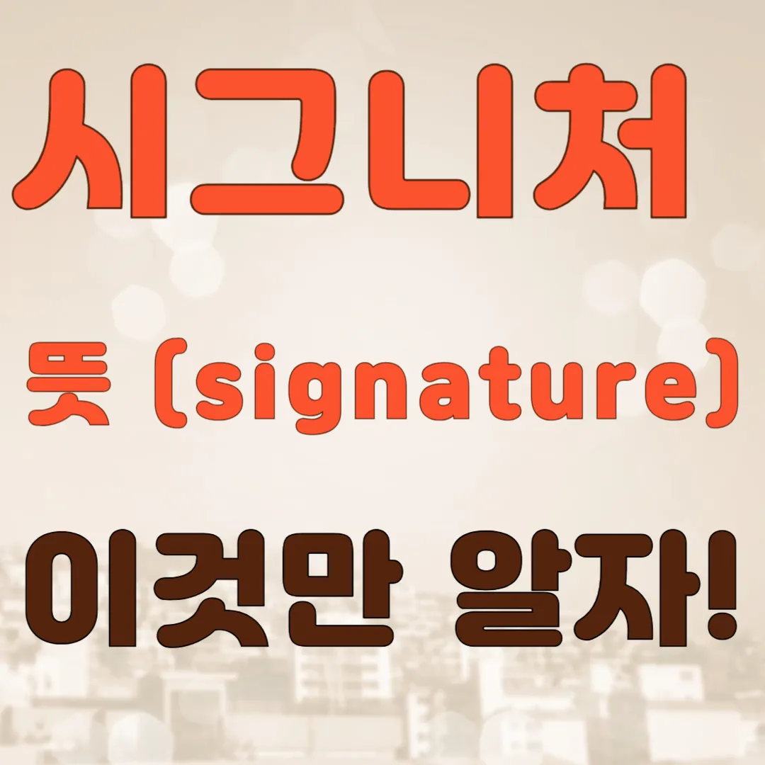 시그니처 뜻 (signature)