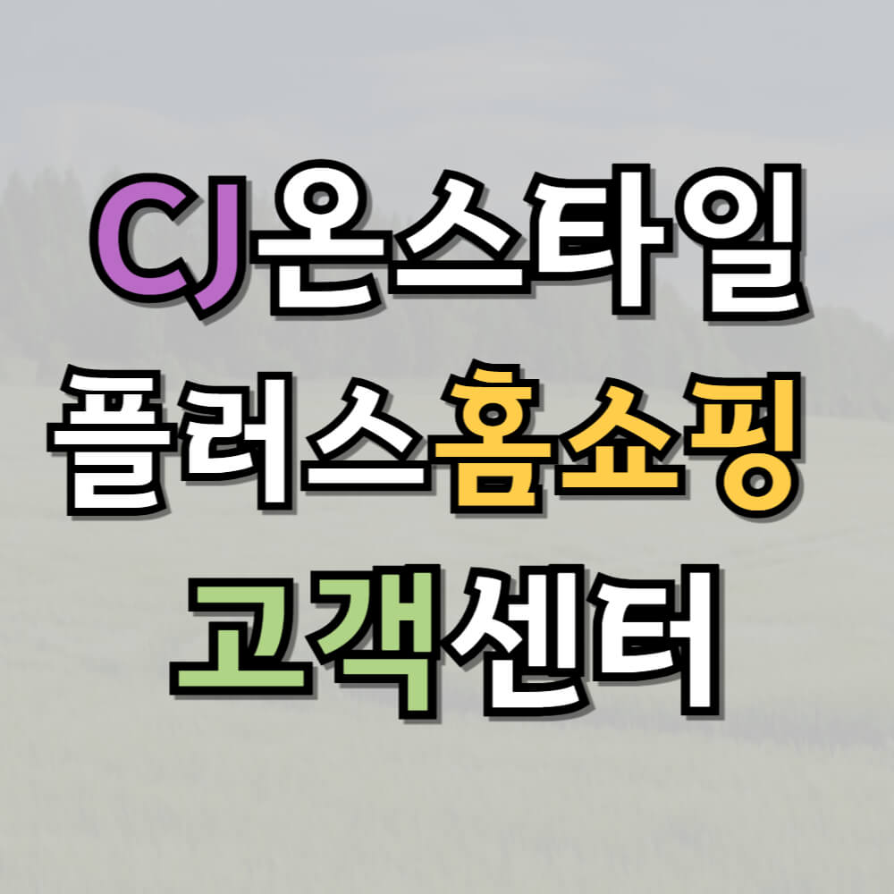 CJ온스타일 플러스 홈쇼핑 고객센터 안내