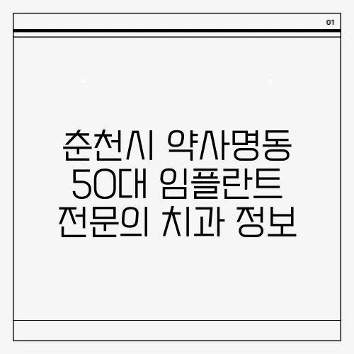 춘천시 약사명동 50대 임플란트 전문의 치과 정보