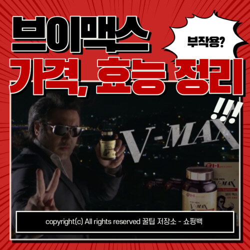 브이맥스 가격과 효능&#44; 부작용 확인