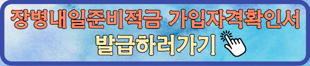 장병내일준비적금 가입자격확인서 발급 바로가기