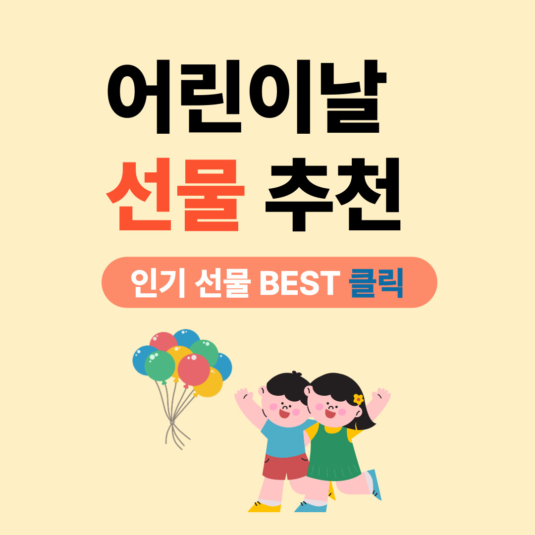 어린이날 선물 추천 리스트 (초등학생)