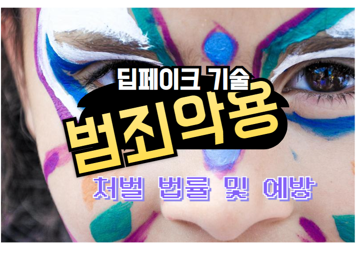 딥페이크 기술 범죄 악용에 대한 처벌 및 예방 대책