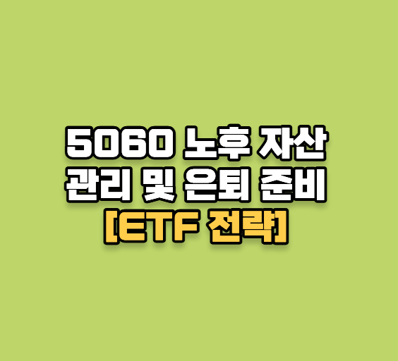 5060 노후 자산 관리 및 은퇴 준비 ETF 전략