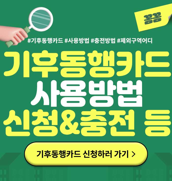 기후동행카드신청충전