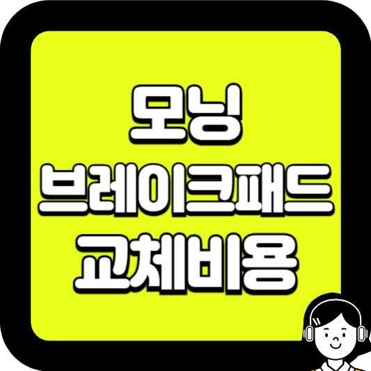 모닝브레이크패드 교체비용