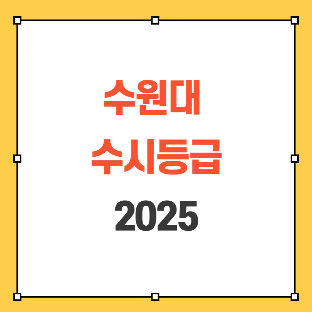 2025 수원대 수시등급 썸네일
