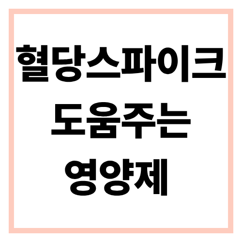 헐당스파이크, 영양제로 해결할 수 있을까?