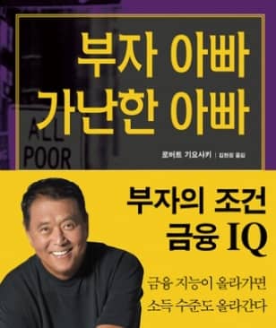 부자아빠 가난한 아빠 이미지