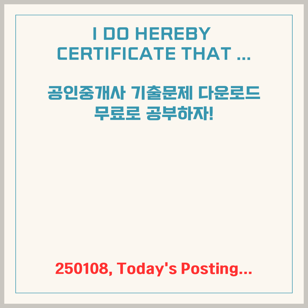 공인중개사 기출문제 다운로드, 무료로 공부하자!