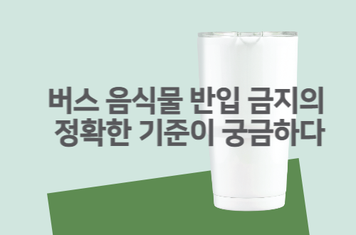 버스 음식물 반입금지 기준