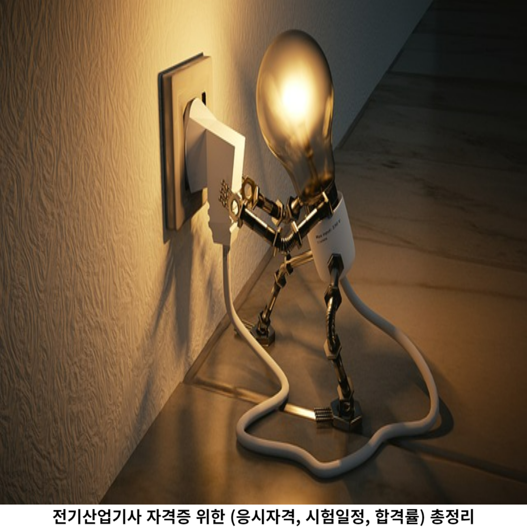전기산업기사 란?