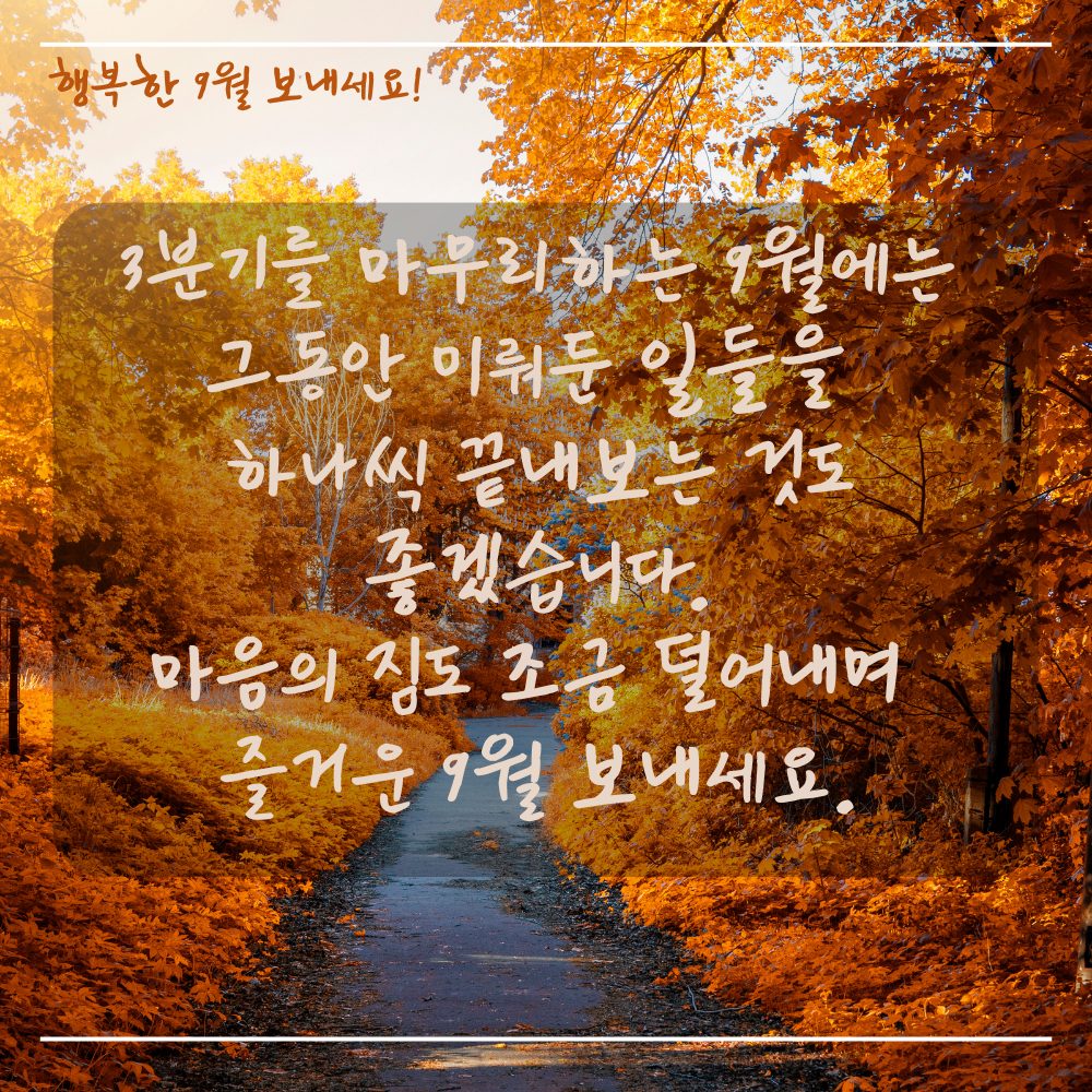 미뤄둔 일을 정리하며 3분기를 마무리하는 9월 인사 이미지