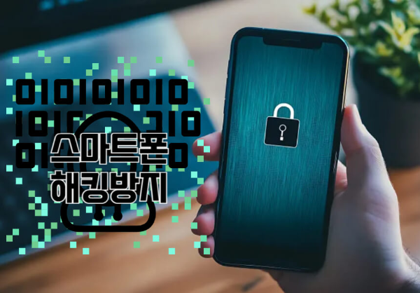 스마트폰 해킹방지