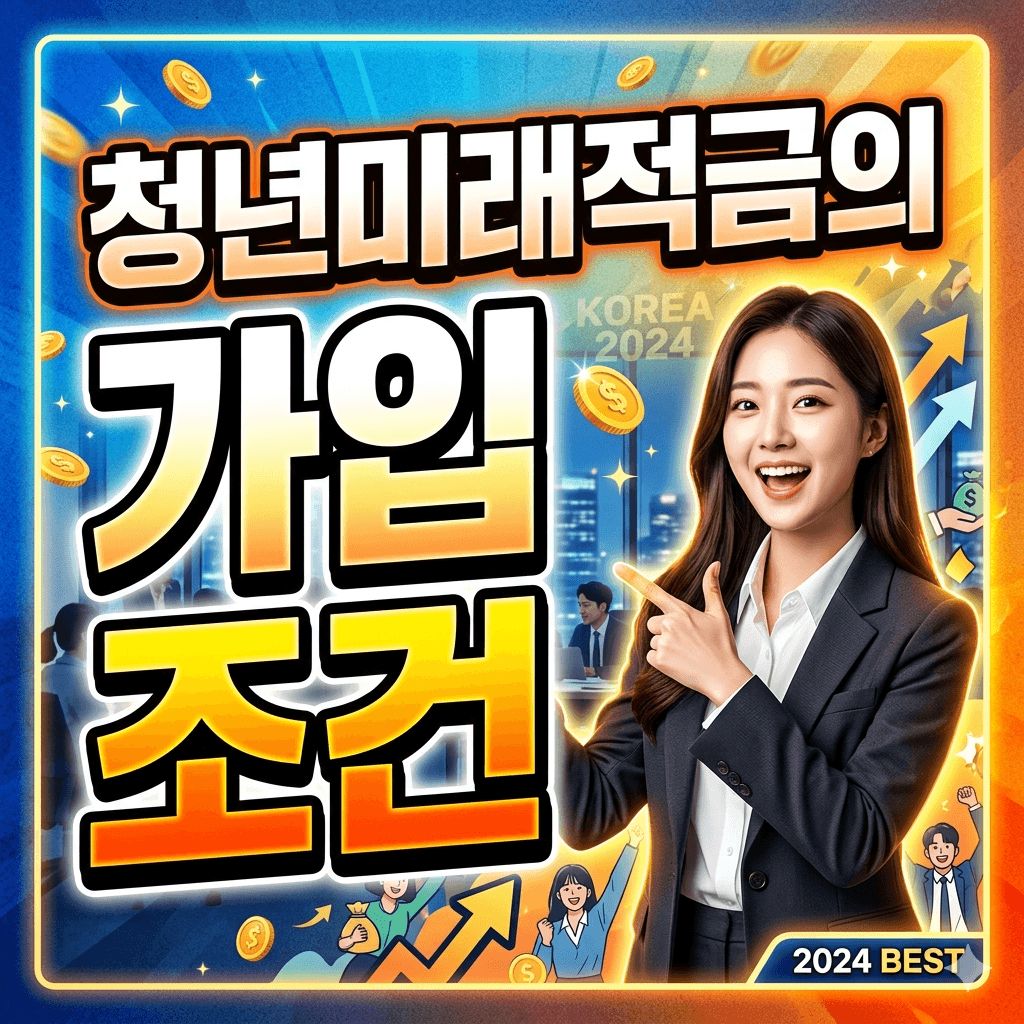 청년미래적금