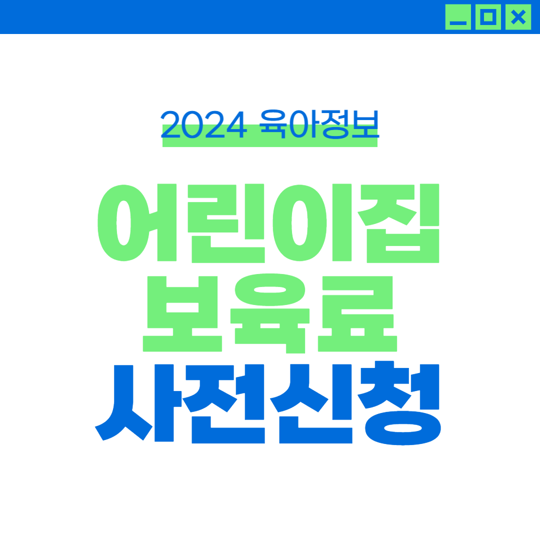 20204년 어린이집 보육료 사전신청
