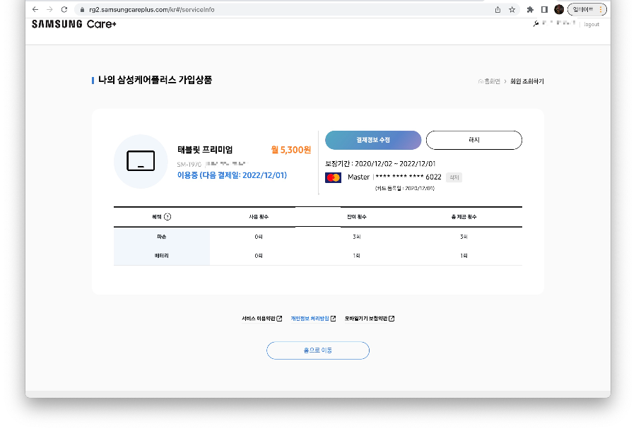 삼성케어플러스 결제내역,사용내역
