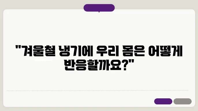 동상과 손발 저림, 겨울철 냉기 피해 예방하기