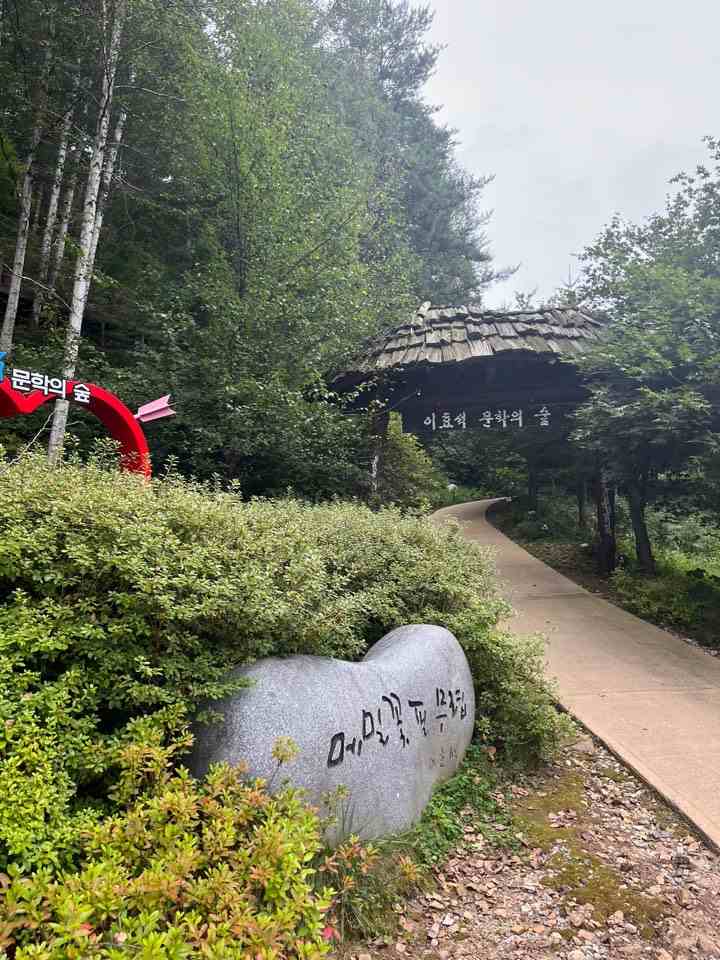 이효석 문학의 숲