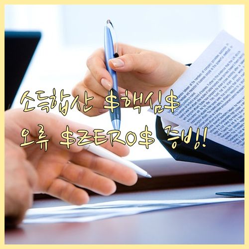 복수 소득 합산신고의 핵심: 홈택스 ..