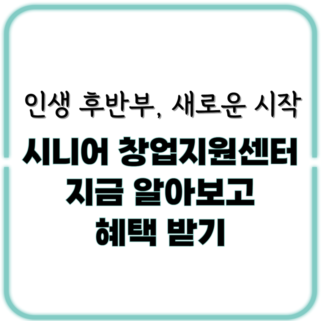 시니어 창업지원센터, 지금 알아보고 혜택 받기