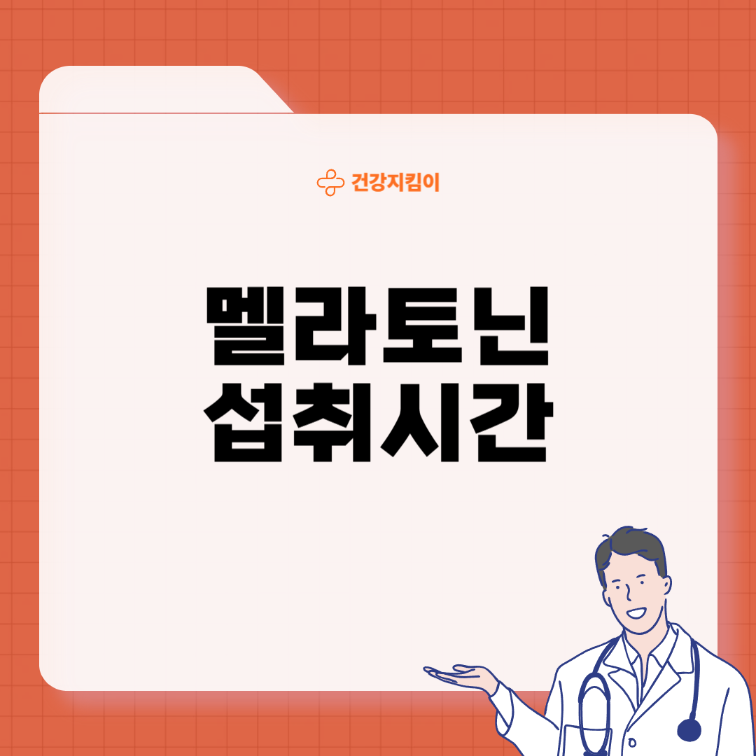 멜라토닌 섭취시간 하루 1일 섭취량
