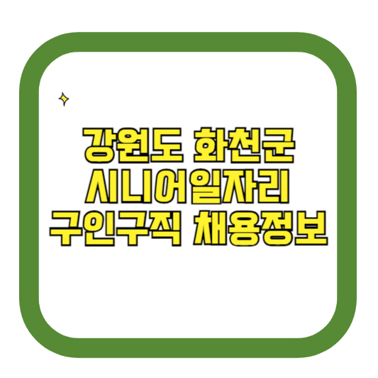 강원도 화천군 시니어일자리 구인구직 채용정보(홈페이지 시니어클럽 벼룩시장 등)