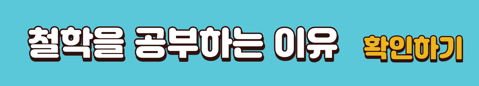 철학-공부하는이유-기사-바로가기링크