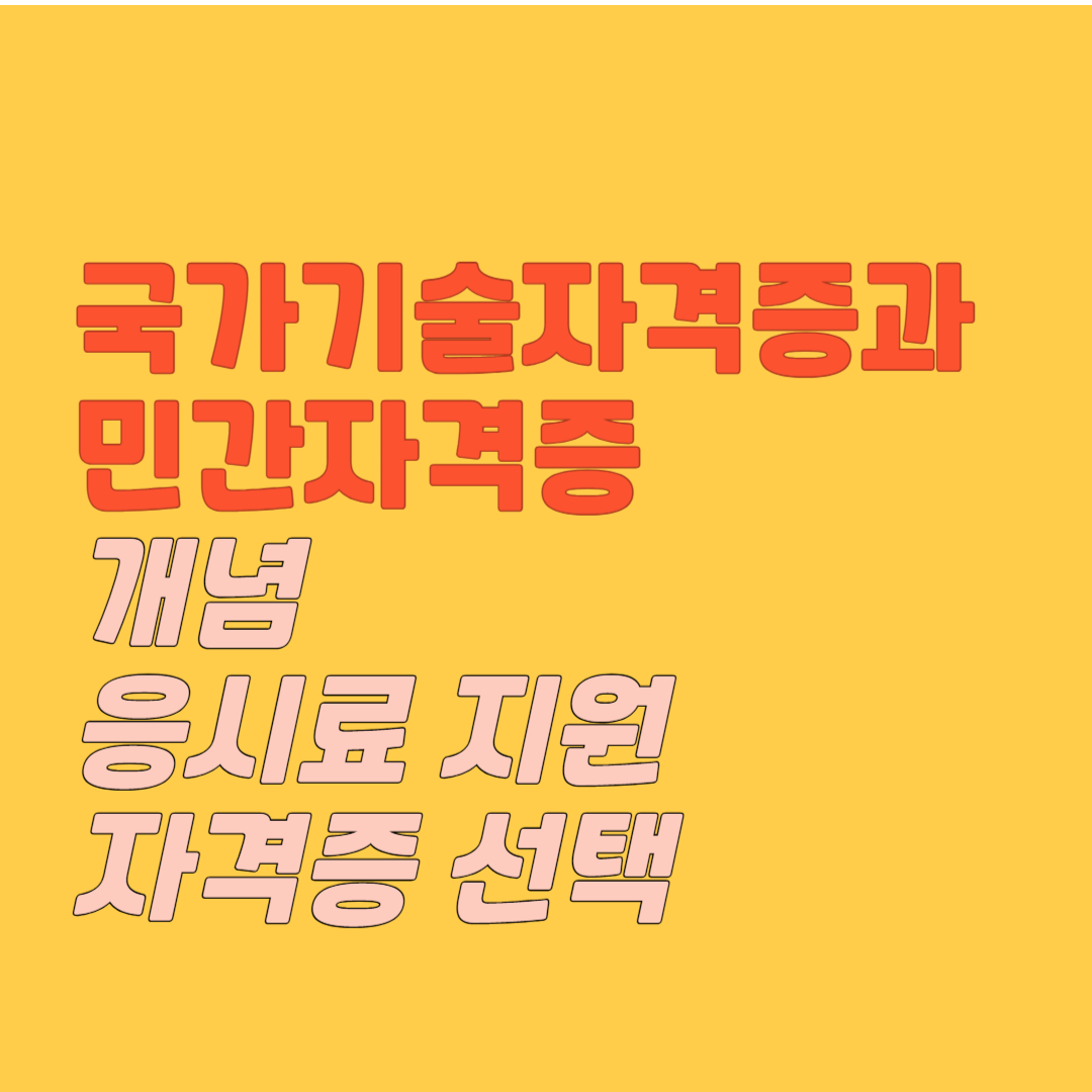 국가기술자격증과 민간자격증 개념, 응시료지원, 자격증선택