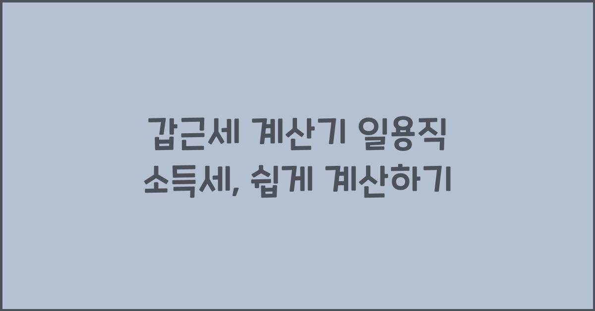 갑근세 계산기 일용직 소득세