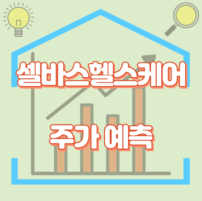 셀바스헬스케어_썸네일