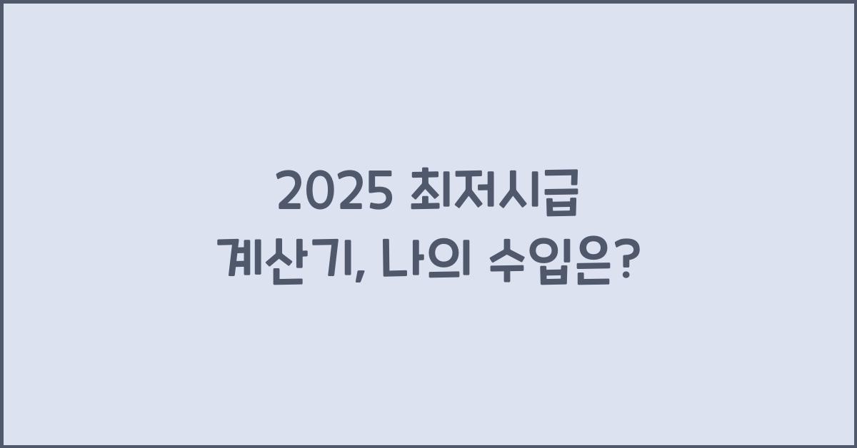 2025 최저시급 계산기