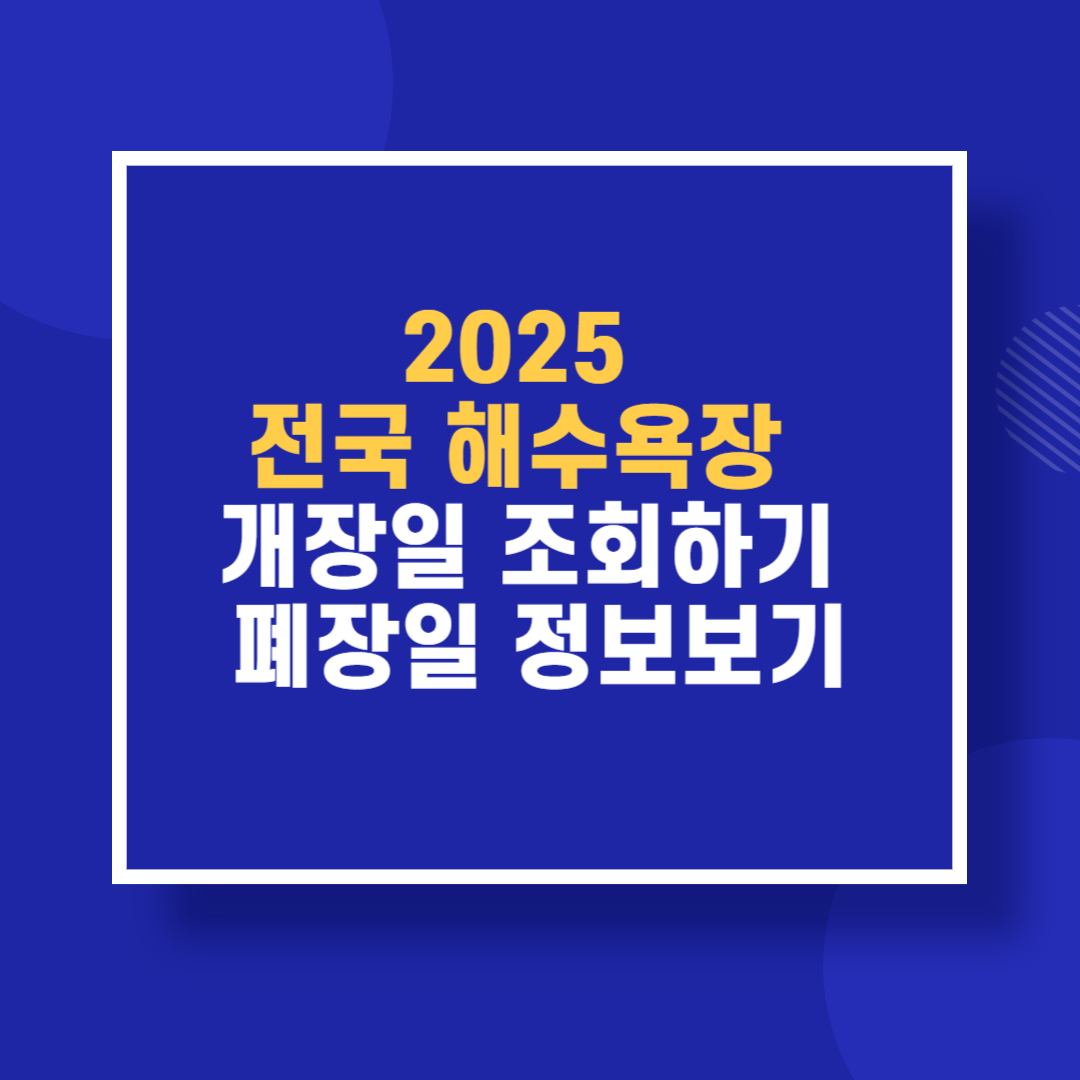 2025 전국 해수욕장 개장일 조회하기 폐장일 정보보기