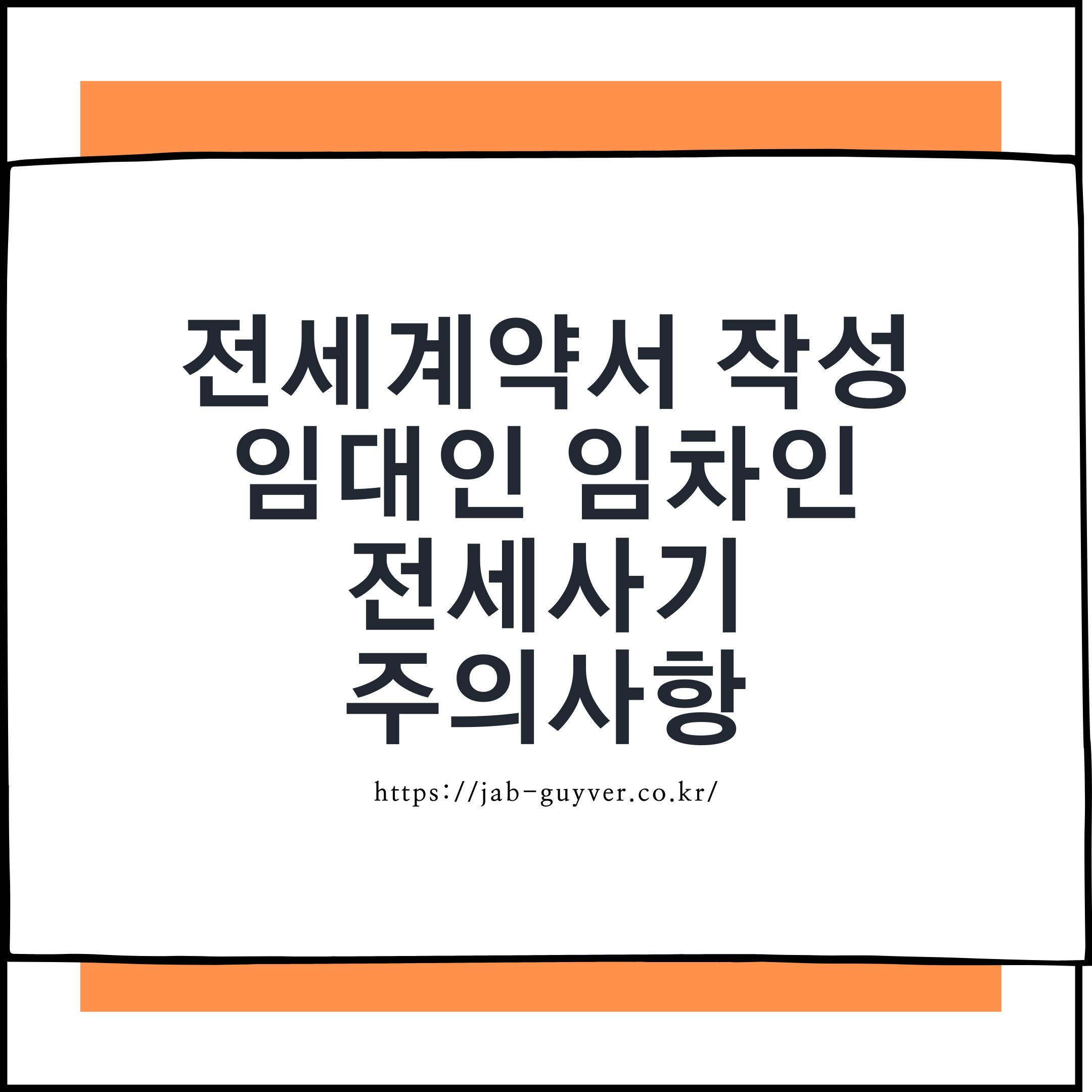 전세계약서 작성 전 전세사기와 깡통전세를 예방하기 위한 체크 이미지