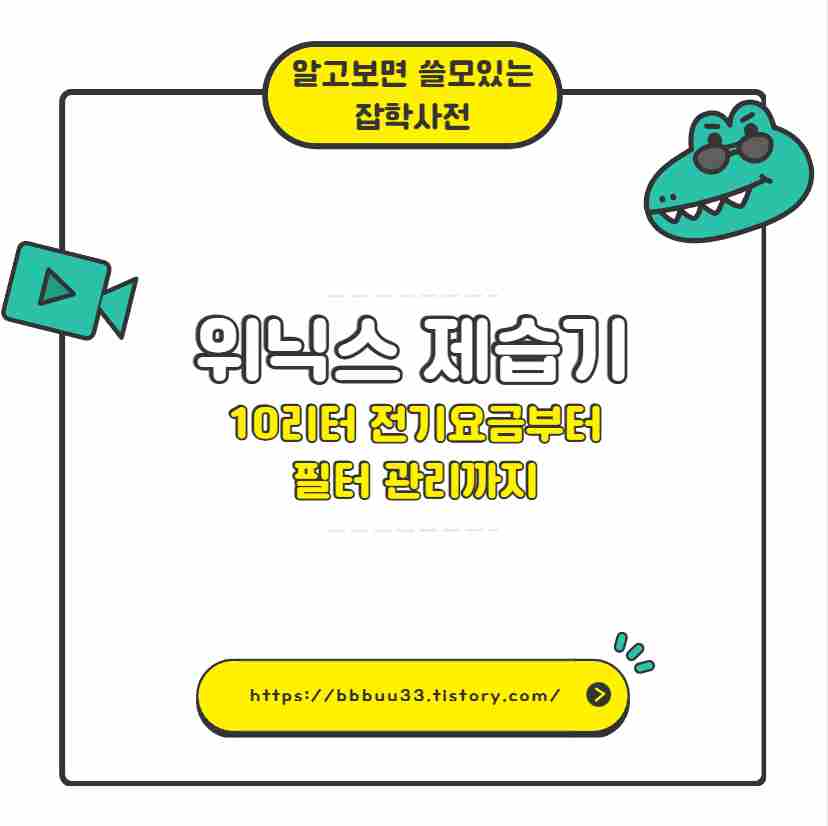 위닉스 제습기 10리터 전기요금부터 필터 관리까지