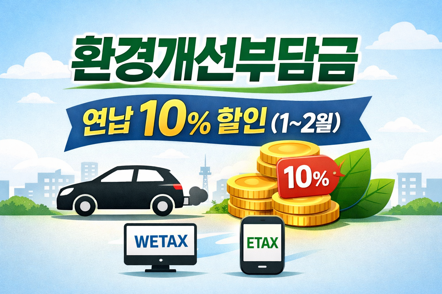 경유차 소유자라면 매년 챙겨야 하는 환경개선부담금. 2026년 1~2월 연납 10% 할인(경감) 적용 조건과 위택스&middot;이택스&middot;시군구청에서 빠르게 납부하는 방법, 확인 포인트를 정리했습니다