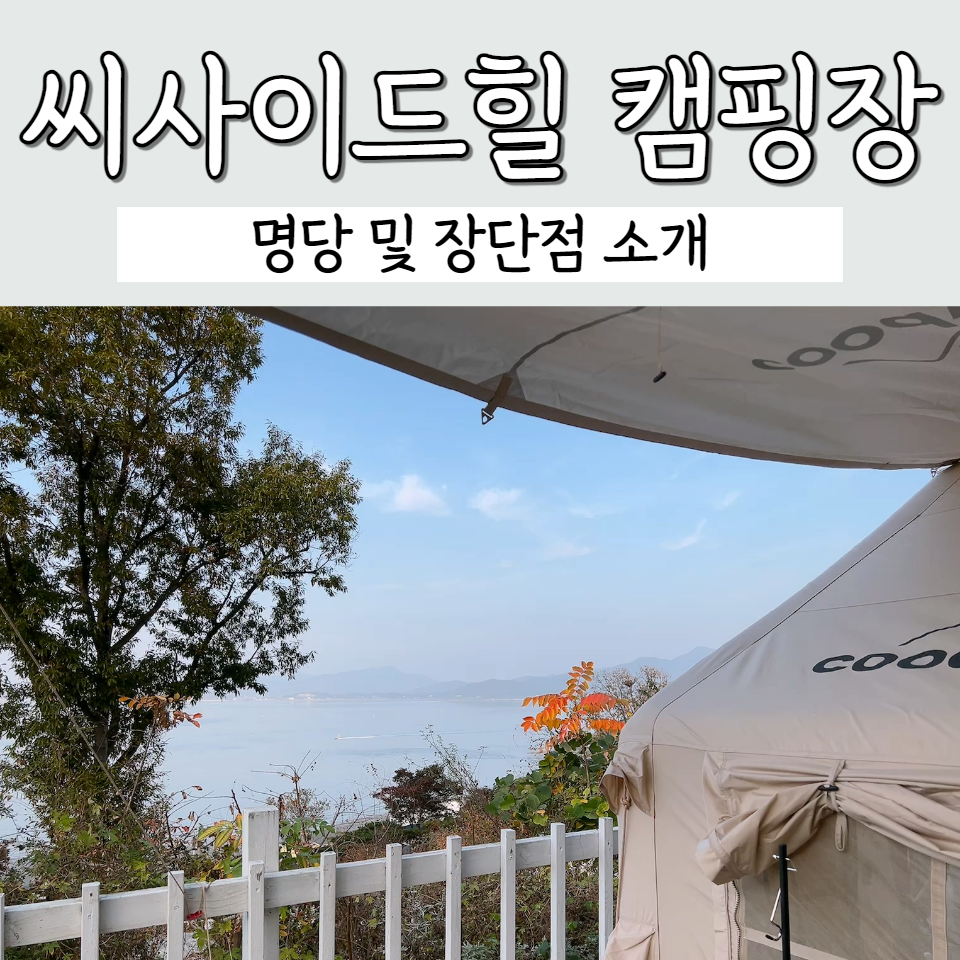 씨사이드힐캠핑장