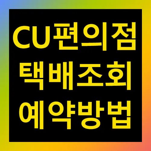 CU 편의점 택배 조회 예약 방법