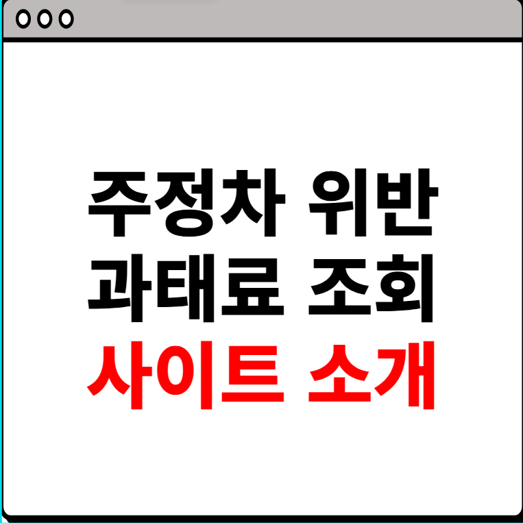 주정차 위반 과태료 조회 사이트 소개